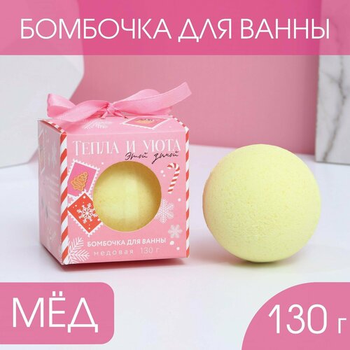 Бомбочка для ванны Сияй в Новом году! 130 г, аромат медовое настроение