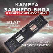 Рамка с камерой заднего вида TAKARA K-13 (8 диодов)