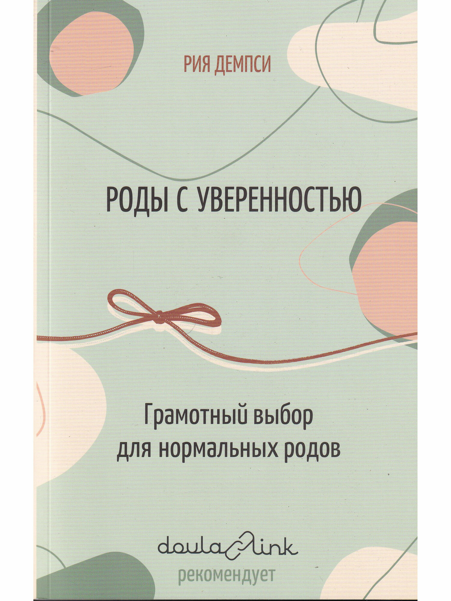 Роды с уверенностью. Грамотный выбор для нормальных родов - фото №4