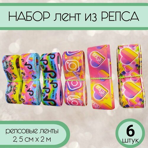 Лента репсовая 2,5 см с рисунком , 6 штук в наборе по 2 м