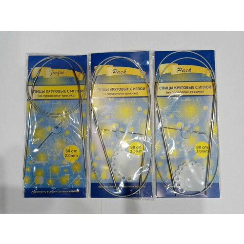 Спицы круговые дл.80см (2мм,2,5мм,3мм)/Набор спиц (3шт.) на металл. тросике