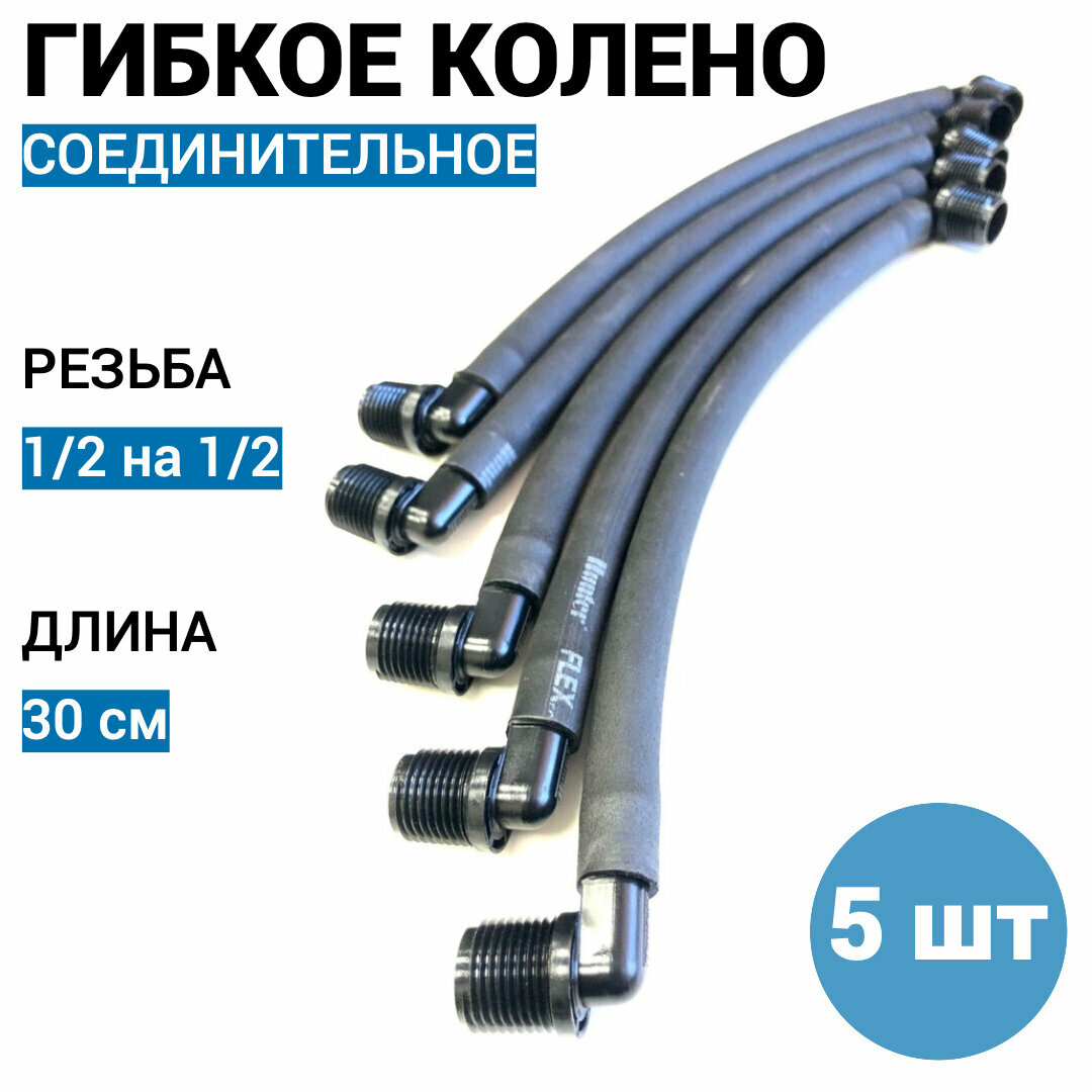 Гибкое соединительное колено - 30 см, 1/2 на 1/2 (для автополива) - 5 шт.