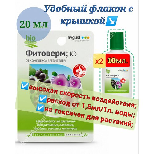 Биопрепарат для растений Фитоверм (КЭ) 2шт. по 10мл, от комплекса вредителей. биопрепарат от насекомых вредителей фитоверм 1% кэ флакон 100 мл