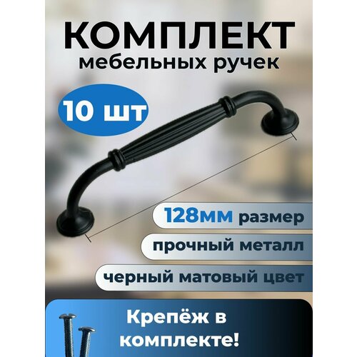 Ручка-скоба "Swedov" 128мм, 10 предметов, матовый, металл черный