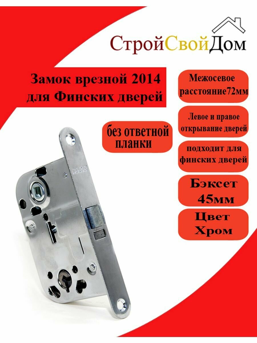 Замок врезной для финских дверей 2014CP , без отв. пл.