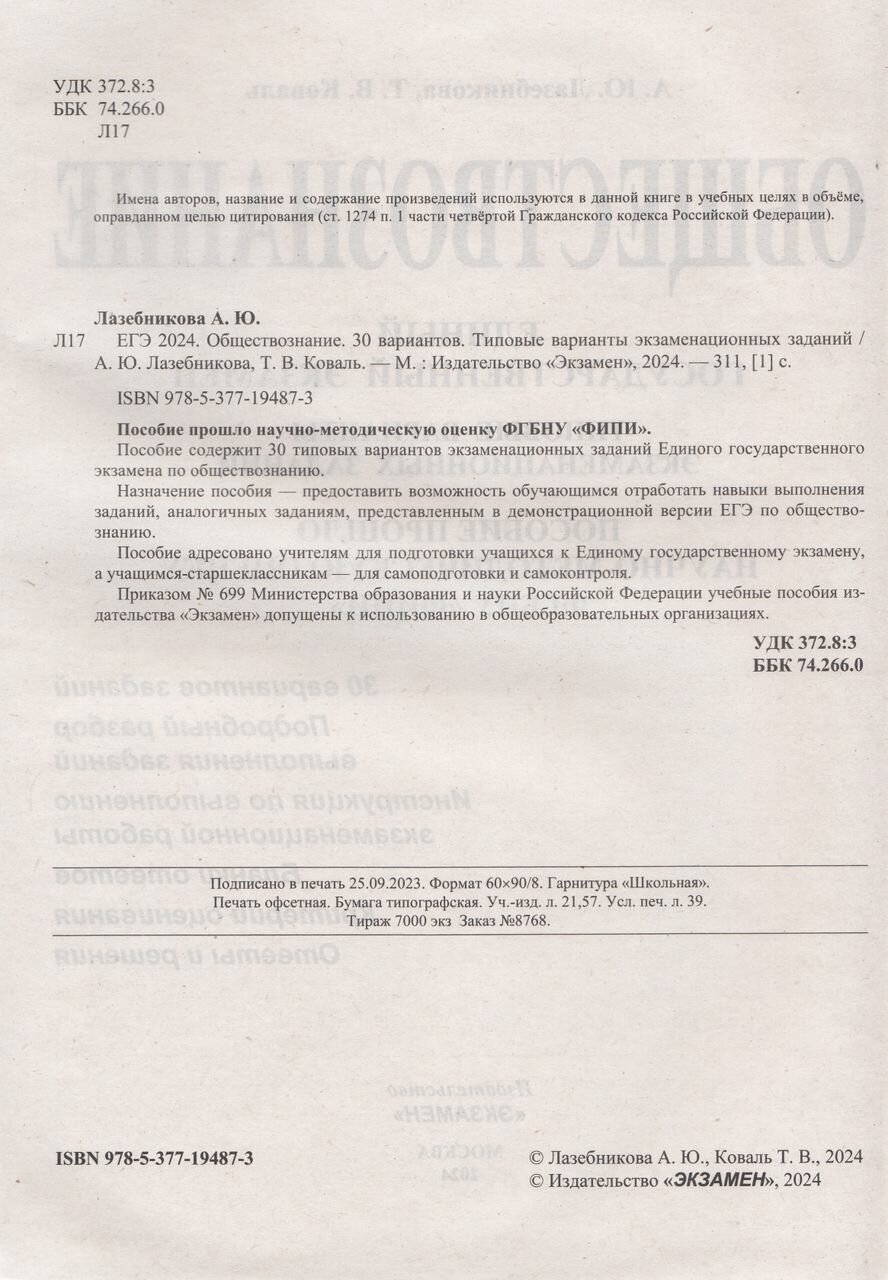ЕГЭ 2024. Обществознание. 30 вариантов. Типовые варианты экзаменационных заданий. ФИПИ - фото №5