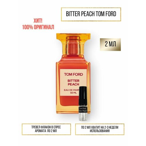 Духи по мотивам селективного аромата Bitter Peach Tom Ford Том форд 2 мл