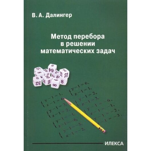 Метод перебора в решении математических задач - фото №4