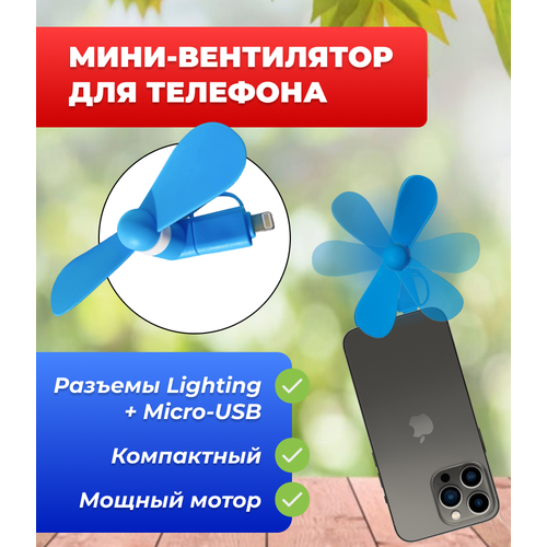 Портативный вентилятор для телефона с разъемом Lighting + MicroUSB, синий переходник с micro на lighting