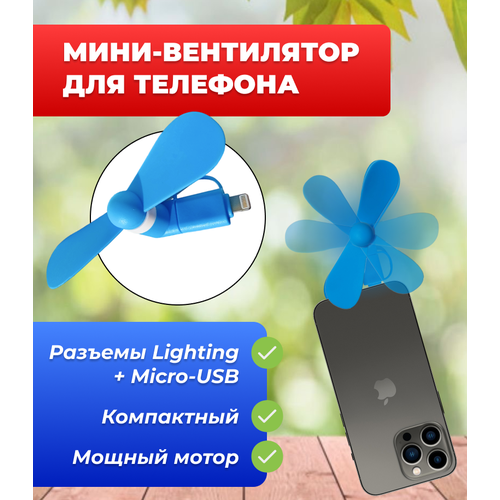 Портативный вентилятор для телефона с разъемом Lighting MicroUSB синий 300₽