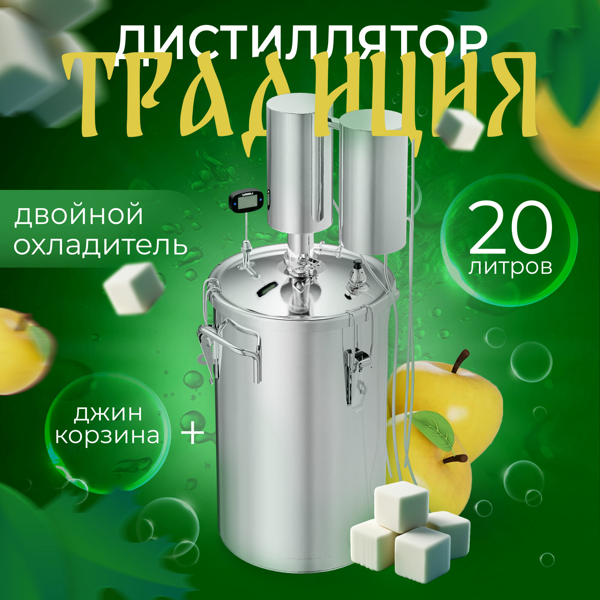 Самогонный аппарат дистиллятор "Традиция" №2 20 л + ароматизатор (капсульное дно, сухопарник, охладитель, нержавеющая сталь) УЗБИ