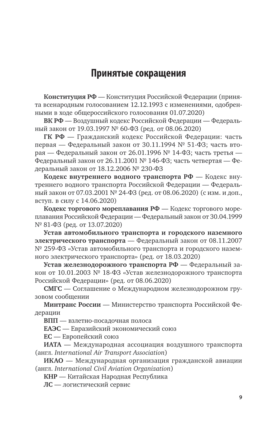 Логистика и управление цепями поставок на транспорте 2-е изд., пер. и доп. Учебник для вузов - фото №9