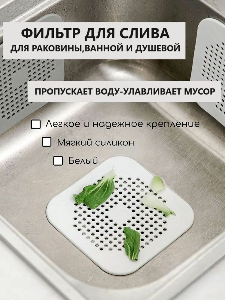 Фильтр-решётка для слива раковины/ванны/душа силикон белый 14х14 см