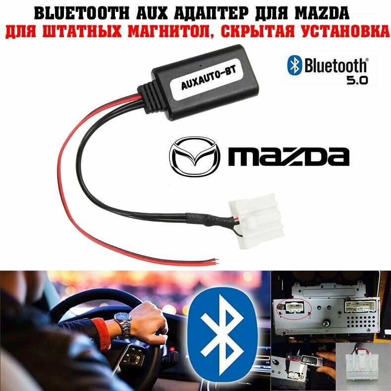 Bluetooth AUX адаптер для Mazda 6 3 CX-7 MX5 2 5.