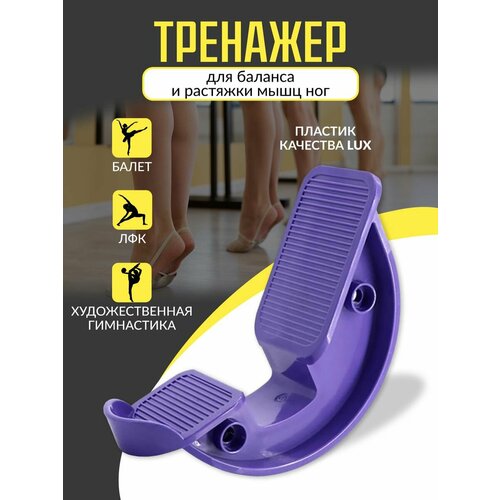 Тренажер для баланса и растяжки Ахилла 1500₽