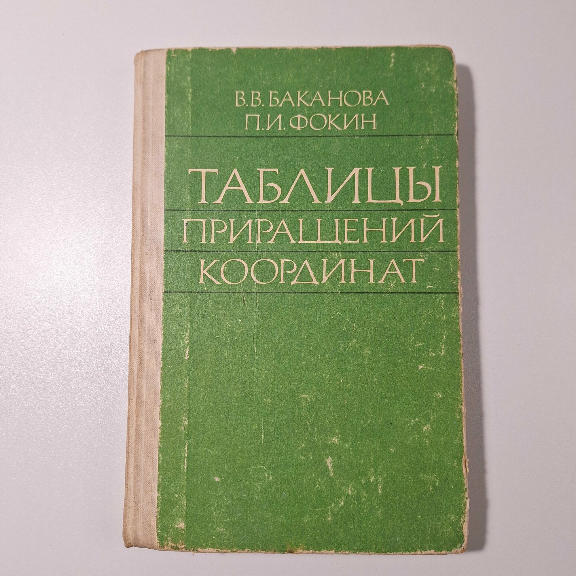 Таблицы приращений координат. Баканова В. В, Фокин П. И 1982г