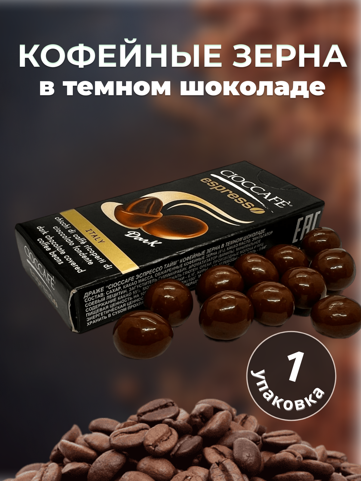 Cioccafe ассорти Драже Cappuccino кофейные зерна в молочном шоколаде, 25 г