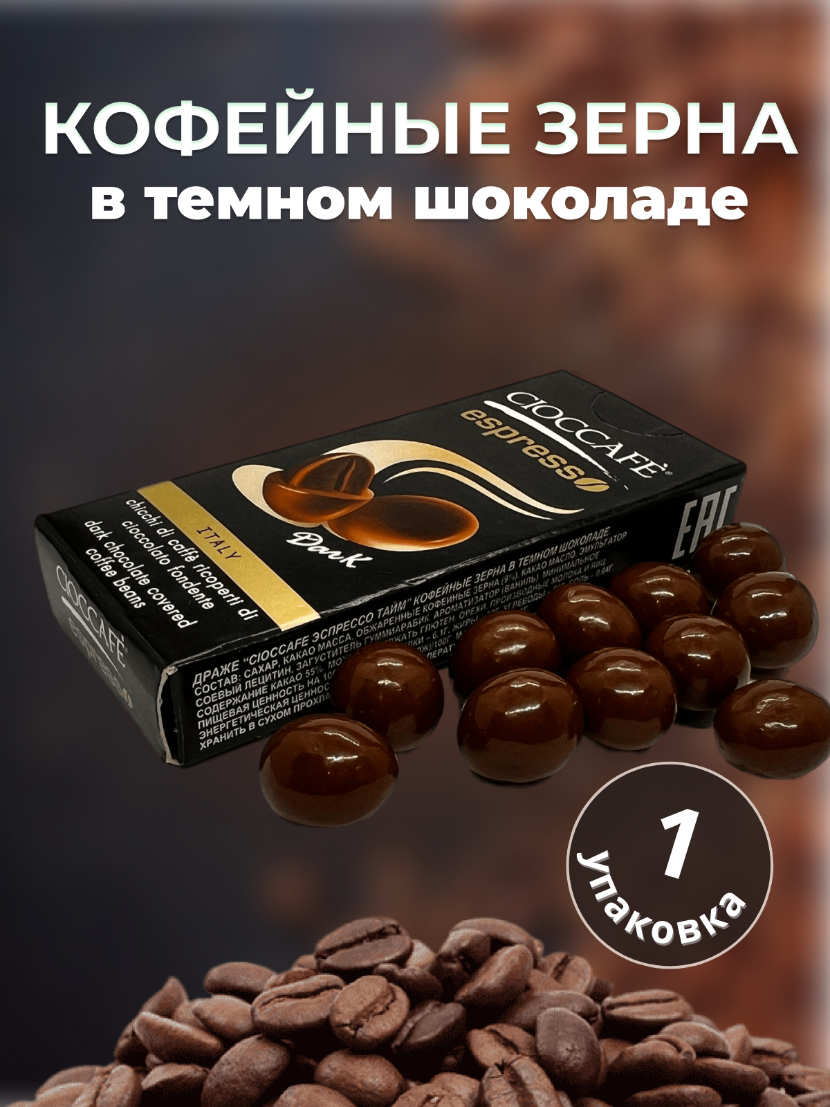 Драже Cioccafe Espresso Time кофейные зерна в темном шоколаде, 25 г