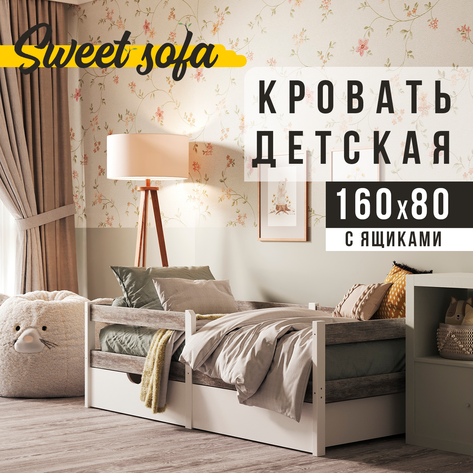 Детская кровать Sweet Sofa 160х80 с ящиками
