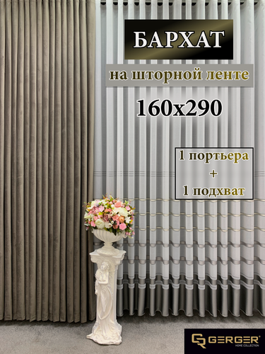 Изображение товара Портьера GERGER на шторной ленте, размер 160x290 см, серый