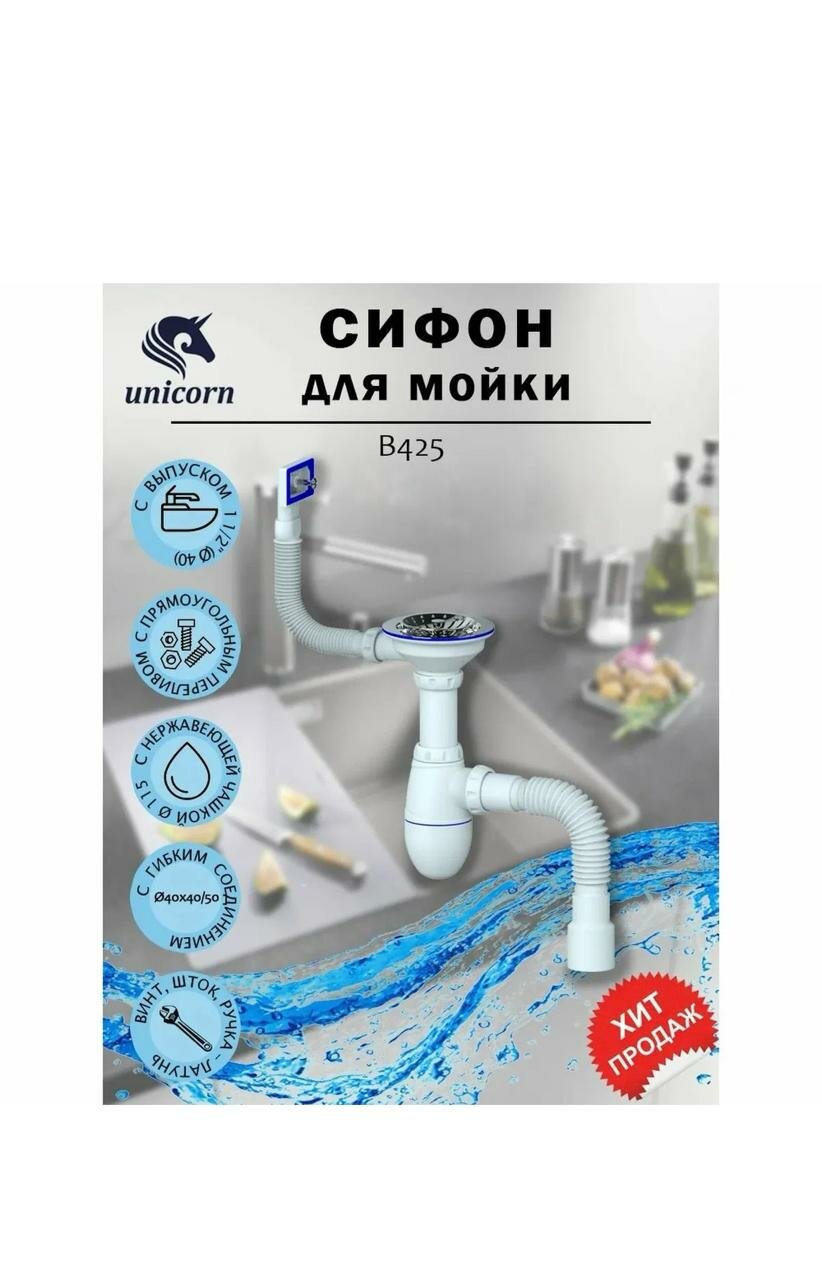 Сифон для мойки Unicorn B425 3 1/2