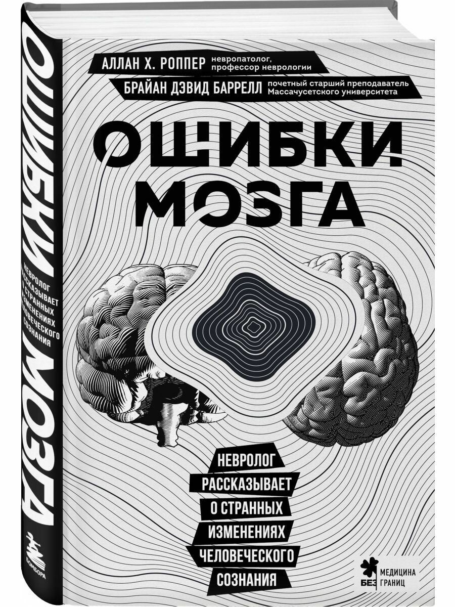 Ошибки мозга. Невролог рассказывает о странных изменениях