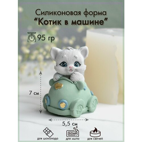 Силиконовая форма 375 Котик в машине