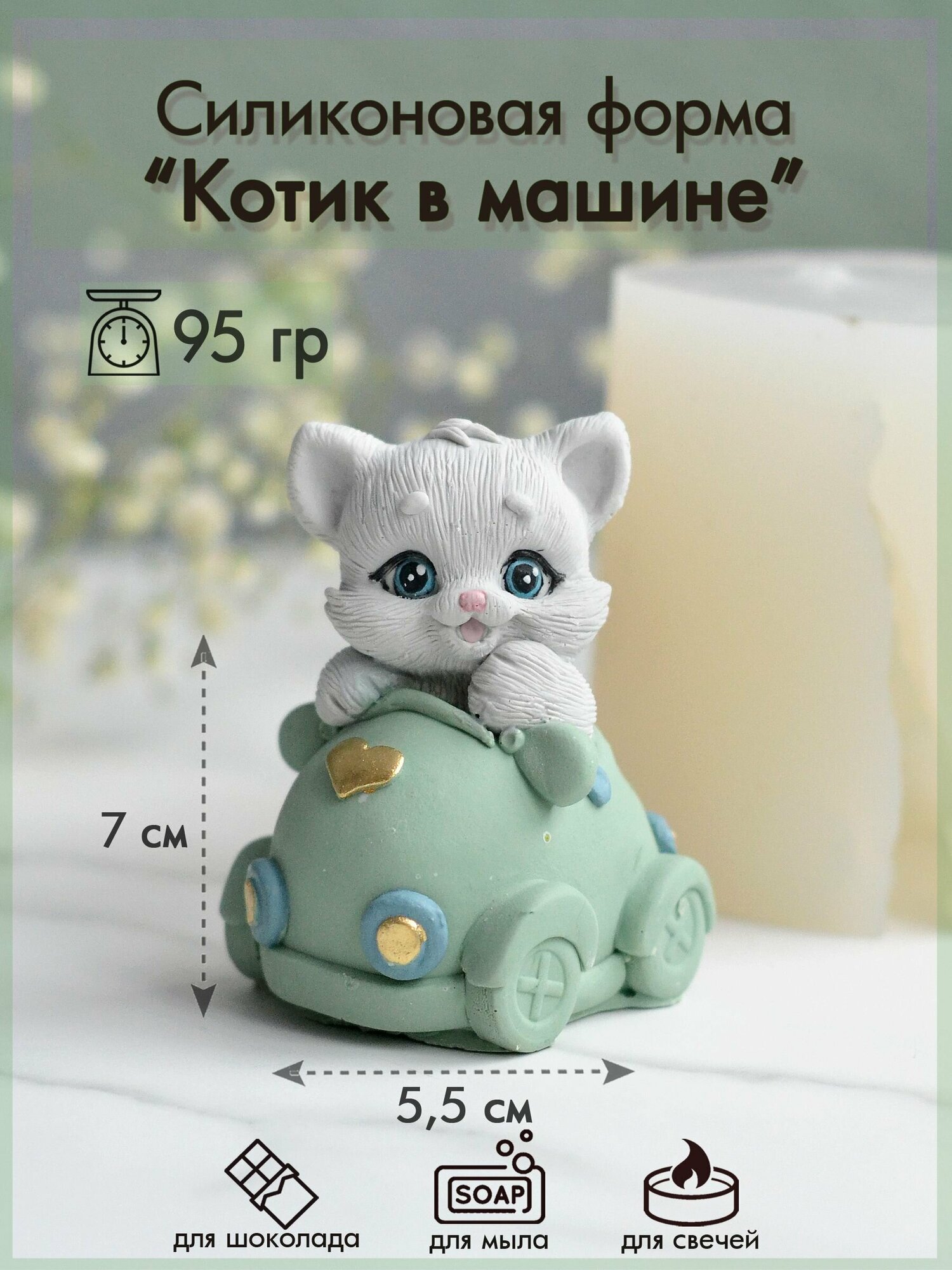 Силиконовая форма 375 "Котик в машине"