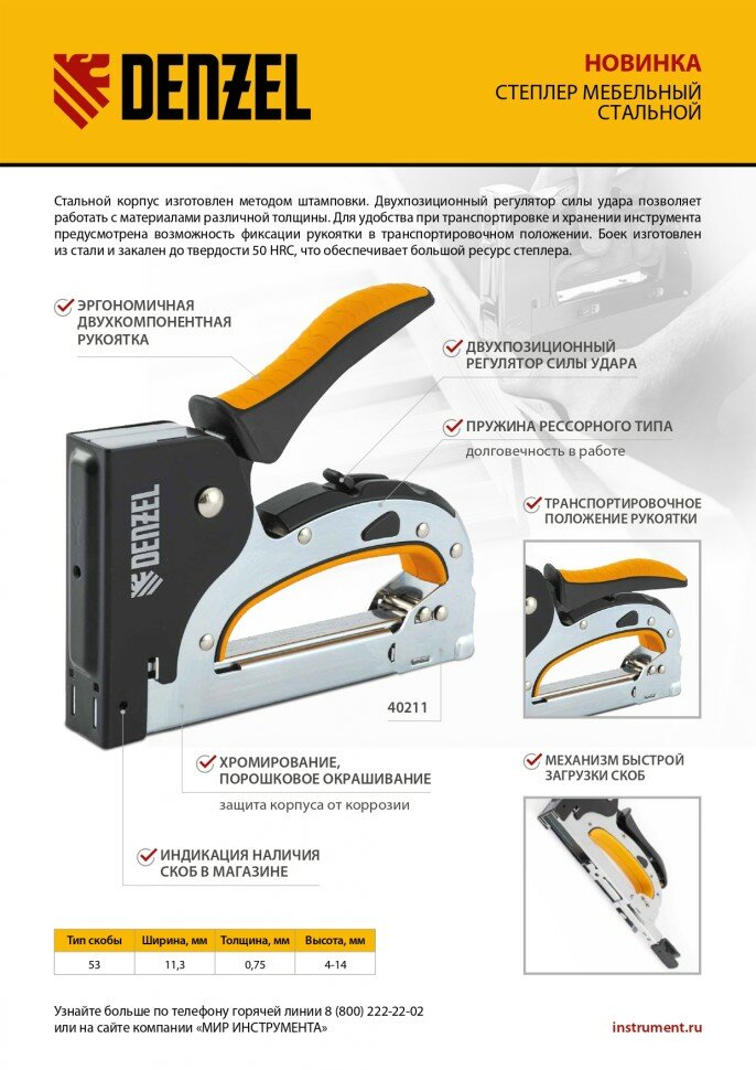 Картинки DENZEL Степлер мебельный, стальной корпус, быстрая загрузка, регул. силы удара, тип 53, 4-14 мм// Denzel ( 40211 )