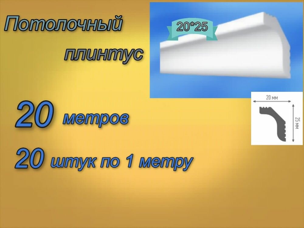 Плинтус потолочный 20*25 пенопластовый, 20 шт.