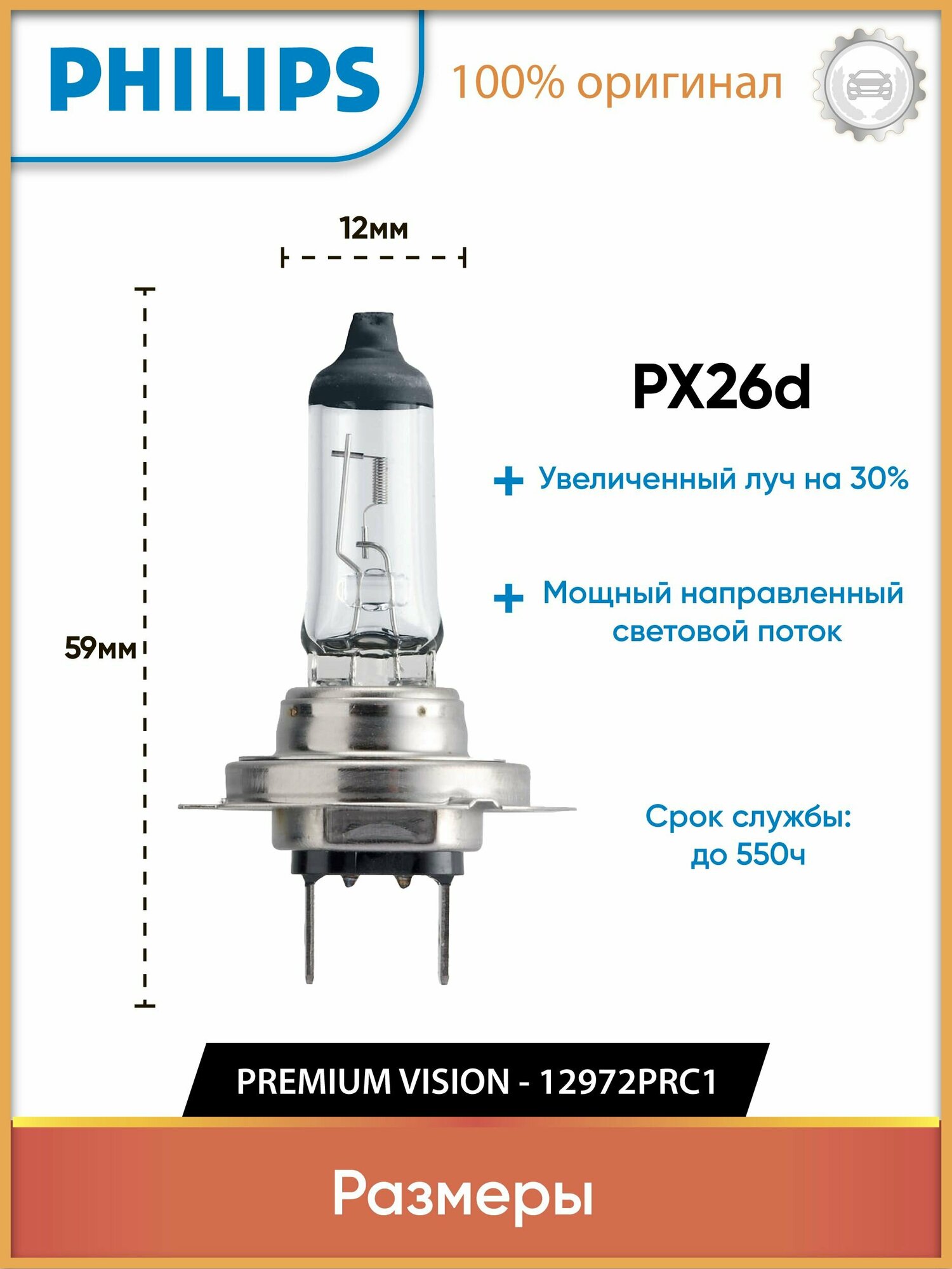 Лампа Philips 12В, H7, 55Вт P*26d +30% PREMIUM, картонная коробка 12972PRC1