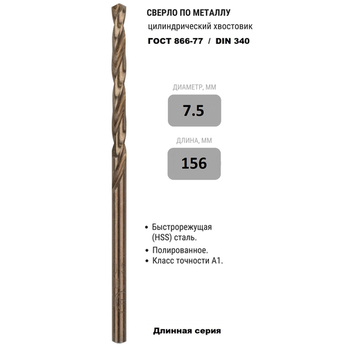 Сверло по металлу длинной серии 7.5 х 156 мм ГОСТ 886-77 кл. А1 Р6М5К5 (DIN 340) 1 шт.