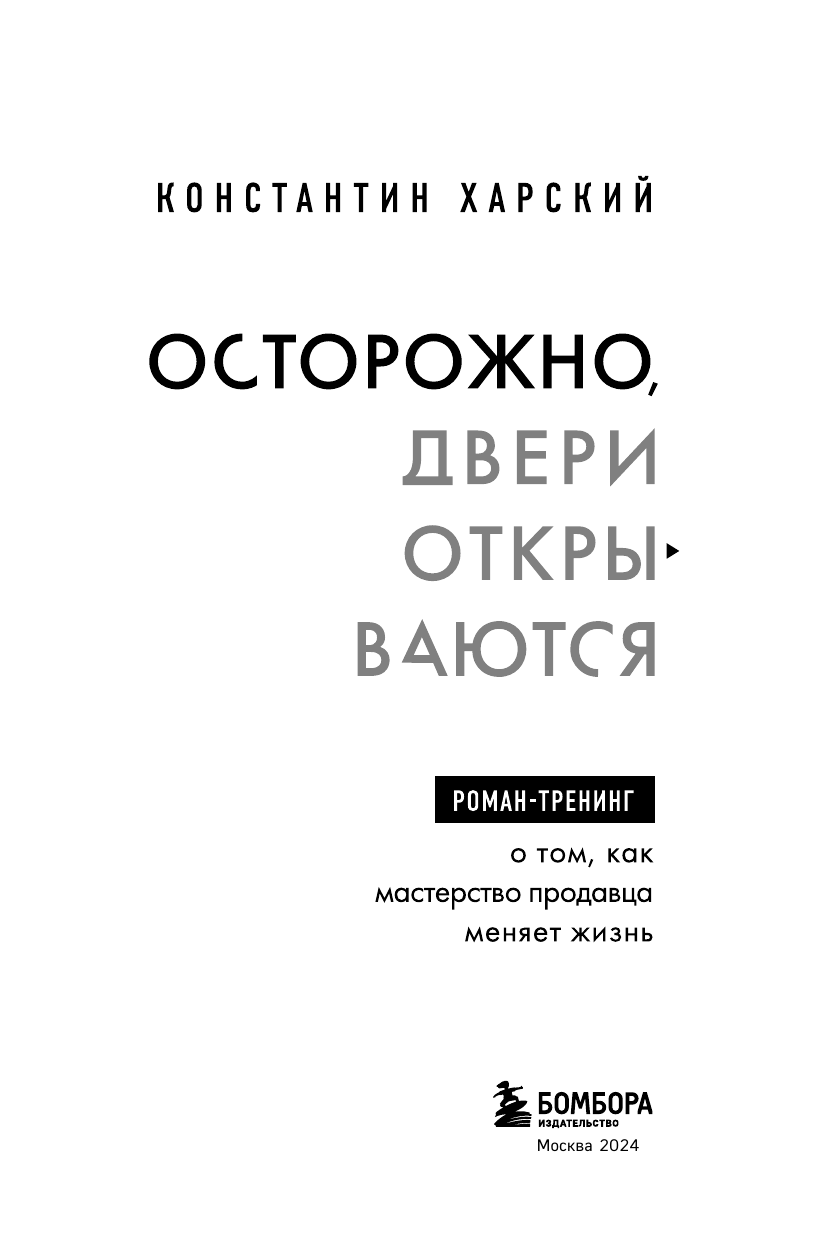 Осторожно, двери открываются. Роман-тренинг о том, как мастерство продавца меняет жизнь - фото №12