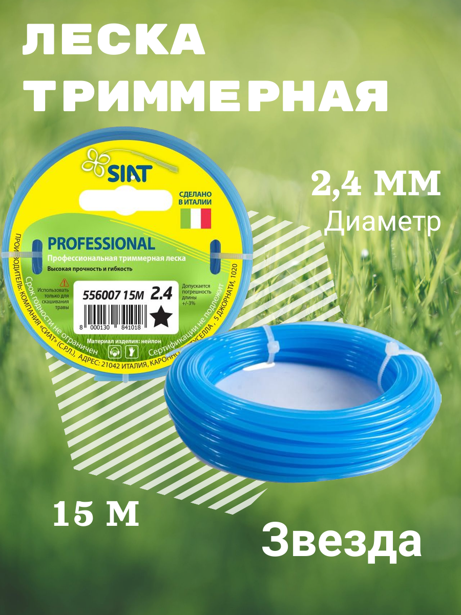 Леска для триммера SIAT PROFESSIONAL 2,4 мм звезда 15м