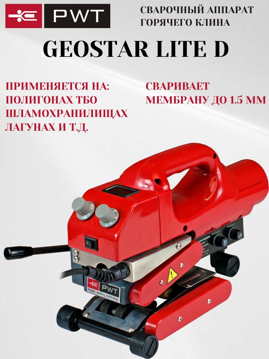 Аппарат горячего клина для сварки геомембран PWT Geostar Lite D