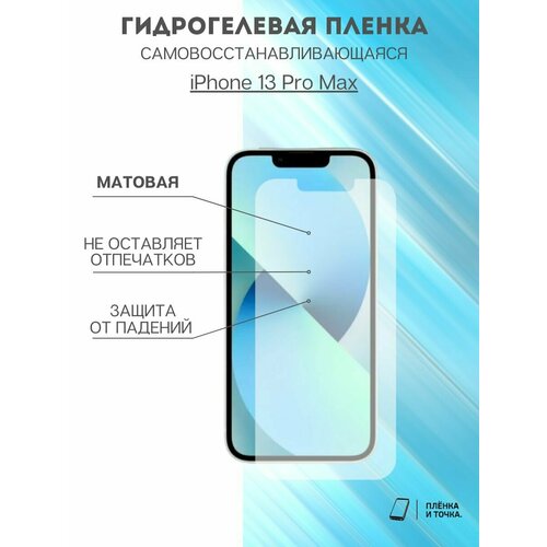 Гидрогелевая защитная пленка iPhone 13 Pro Max комплект 2шт