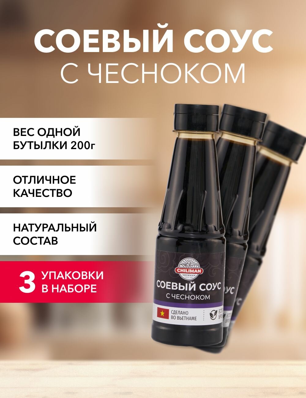 фото Соус соевый с чесноком CHILIMAN 200 г*4 шт