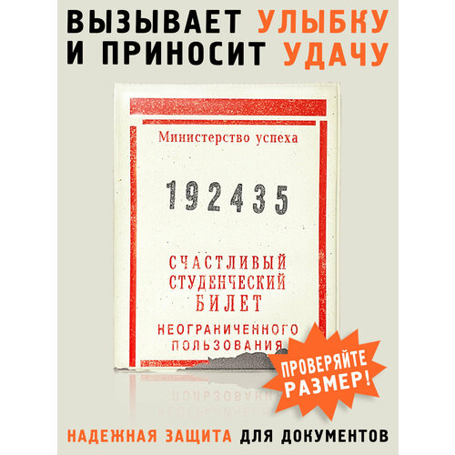 Обложка для студенческого билета Бюро находок Счастливый, белый