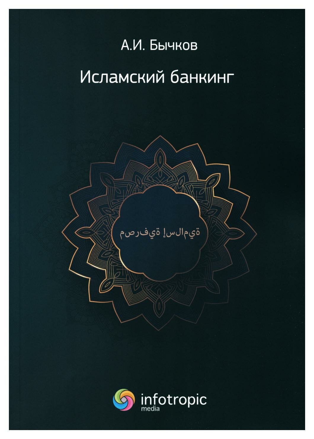 Исламский банкинг (Бычков Александр Игоревич) - фото №3