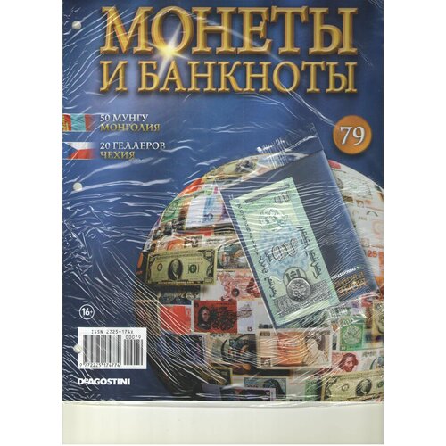 Монеты и банкноты №79 (50 мунгу Монголия+20 геллеров Чехия)