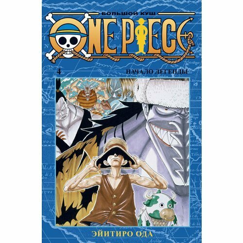 One Piece. Большой куш. Кн. 4 (Ода Эйитиро) - фото №11