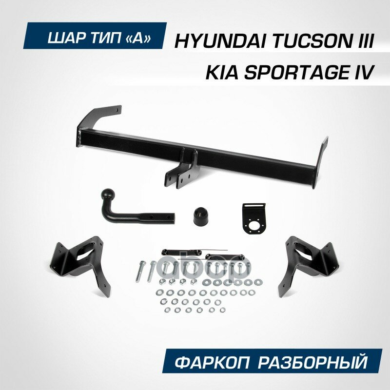 Фаркоп Kia Sportage Iv 16->, Hyundai Tucson Iii 15-21 (Шар А, 1550/75 Кг) BERG арт. F.2811.001