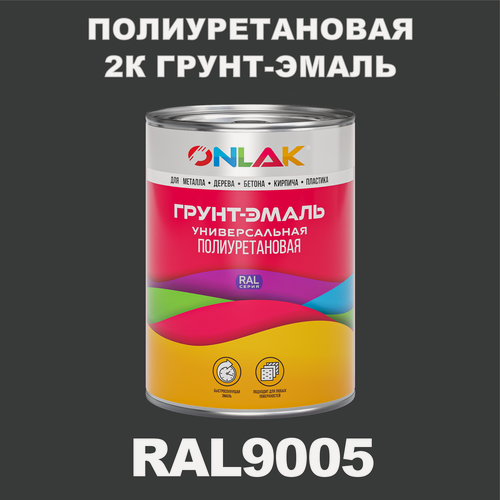 Изображение товара Износостойкая полиуретановая 2К грунт-эмаль ONLAK в банке (в комплекте с отвердителем: 1кг + 0,18кг), быстросохнущая, полуматовая, по металлу, по ржавчине, по дереву, по бетону, банка 1 кг, RAL9005