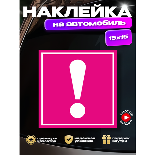 Наклейка на авто Восклицательный знак для девушки за рулем 188₽