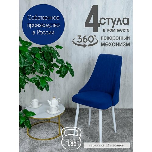 фото Стулья для гостиной поворотные 4 шт, цвет синий русский стул