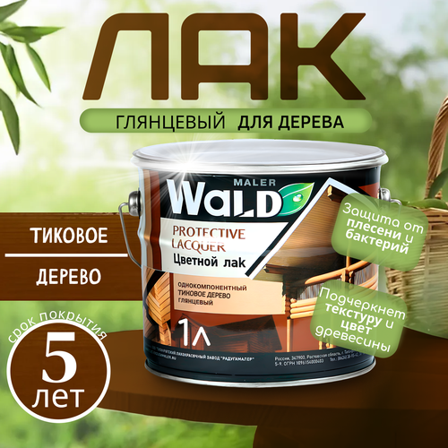 Лак для дерева глянцевый тиковое дерево 1 л 479₽