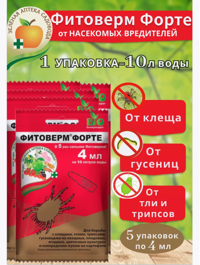 Комплект Фитоверм форте от насекомых в саду, по 4 мл, 5 шт