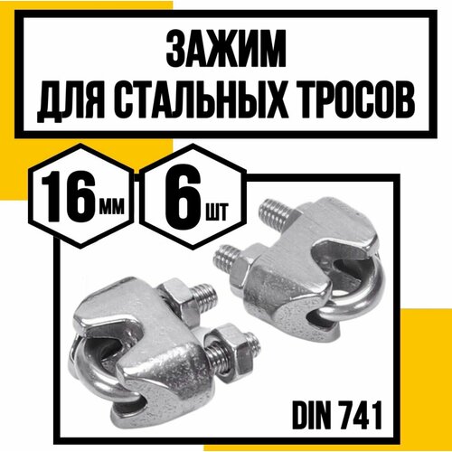 Зажим для стальных тросов DIN 741 16 мм