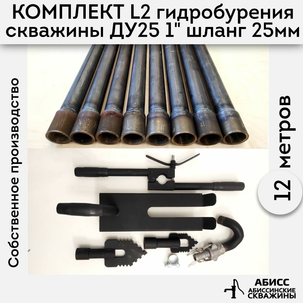 Комплект для ручного гидробурения абиссинской скважины 12м. штанги ДУ25 1" с набором инструмента L2, camlock под шланг 25мм