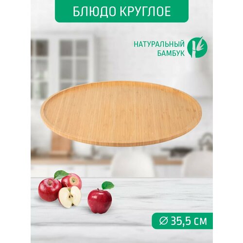 фото Блюдо круглое 35,5*35,5*1,5 см катунь